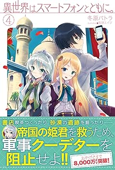 異世界はスマートフォンととともに。 71oXRPr2gnL._AC_UL210_SR210,